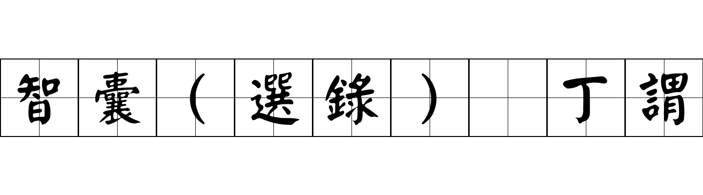 智囊(選錄) 丁謂